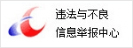 違法與不良信息舉報(bào)中心