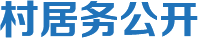 村居務(wù)公開