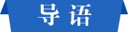 導(dǎo)語(yǔ)