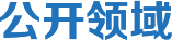 公開領(lǐng)域