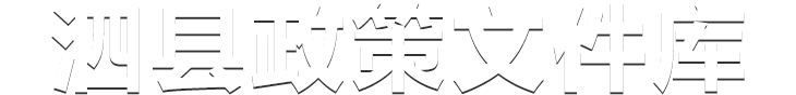 宿州市政策文件庫