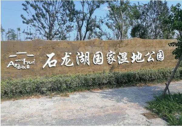 泗縣石龍湖國(guó)家濕地公園