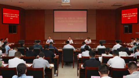 全縣新提拔干部、年輕干部、關(guān)鍵崗位干部深入貫徹中央八項規(guī)定精神學(xué)習(xí)教育座談會召開